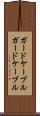 ガードケーブル Scroll