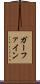 ガーファイン Scroll