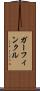 ガーフィンクル Scroll