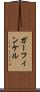 ガーフィンケル Scroll