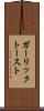 ガーリック・トースト Scroll