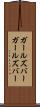 ガールズバー Scroll