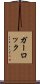 ガーロック Scroll