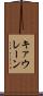 キァウレーン Scroll