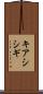 キアシシギ Scroll