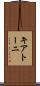キアトーニ Scroll