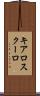 キアロスクーロ Scroll