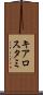 キアロスタミ Scroll