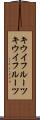 キウイフルーツ Scroll