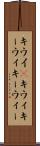 キウイ(P) Scroll