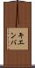 キエンバ Scroll