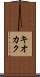 キオカク Scroll