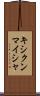 キシクンマイシャ Scroll