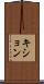 キション Scroll