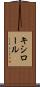 キシロール Scroll