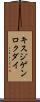 キスジゲンロクダイ Scroll