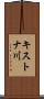 キストナ川 Scroll