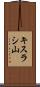 キスラシ山 Scroll