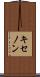 キセノン Scroll