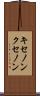 キセノン Scroll