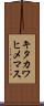 キタカワヒメマス Scroll