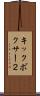 キックボクサー２ Scroll