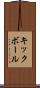 キックボール Scroll