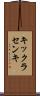 キックラセンキ Scroll