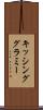 キッシング・グラミー Scroll