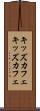キッズカフェ Scroll