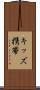 キッズ携帯 Scroll