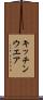 キッチンウエア Scroll
