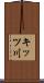 キッツ川 Scroll
