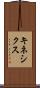 キネシクス Scroll