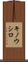 キノウシロ Scroll