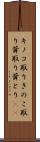 キノコ取り Scroll