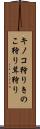キノコ狩り Scroll