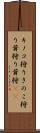 キノコ狩り Scroll