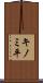 キノミ平 Scroll