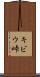 キビウ峠 Scroll