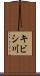 キビシ川 Scroll