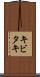 キビタキ Scroll