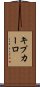 キプカーロ Scroll