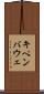 キペンバウェ Scroll