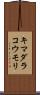 キマダラコウモリ Scroll
