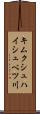 キムクシュハイシュベツ川 Scroll