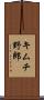 キムチ野郎 Scroll