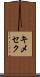 キメセク Scroll