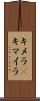キメラ(P) Scroll