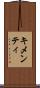 キメンティ Scroll